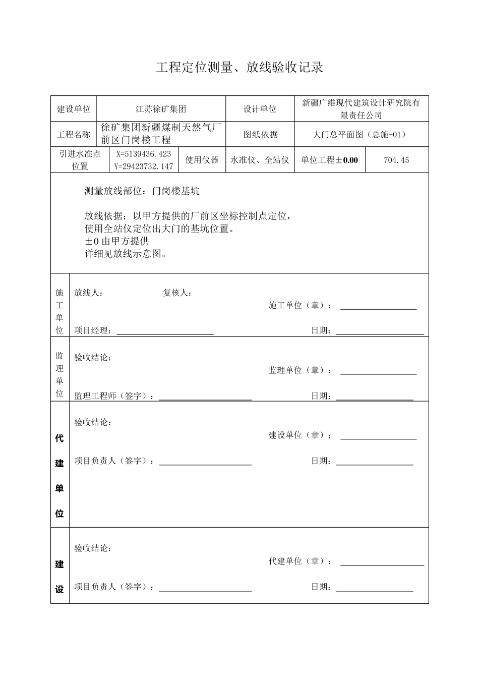 工程定位测量、放线验收记录_第1页