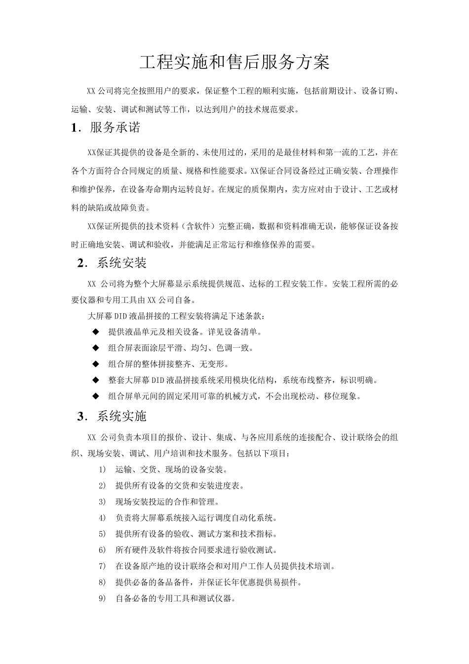 工程实施和售后服务方案范本_第1页
