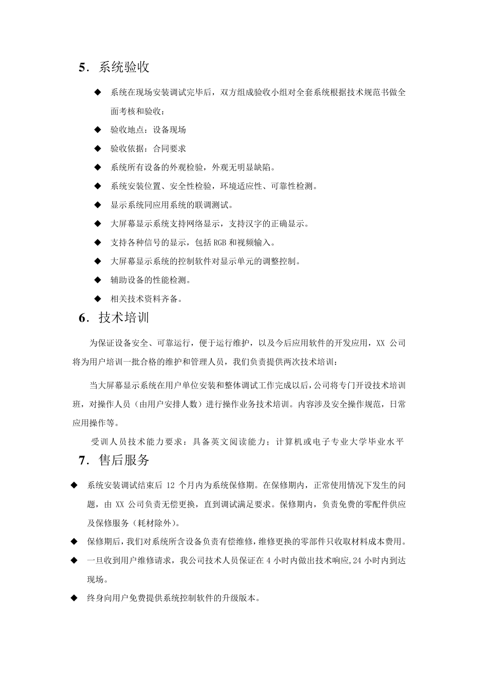 工程实施和售后服务方案范本_第3页