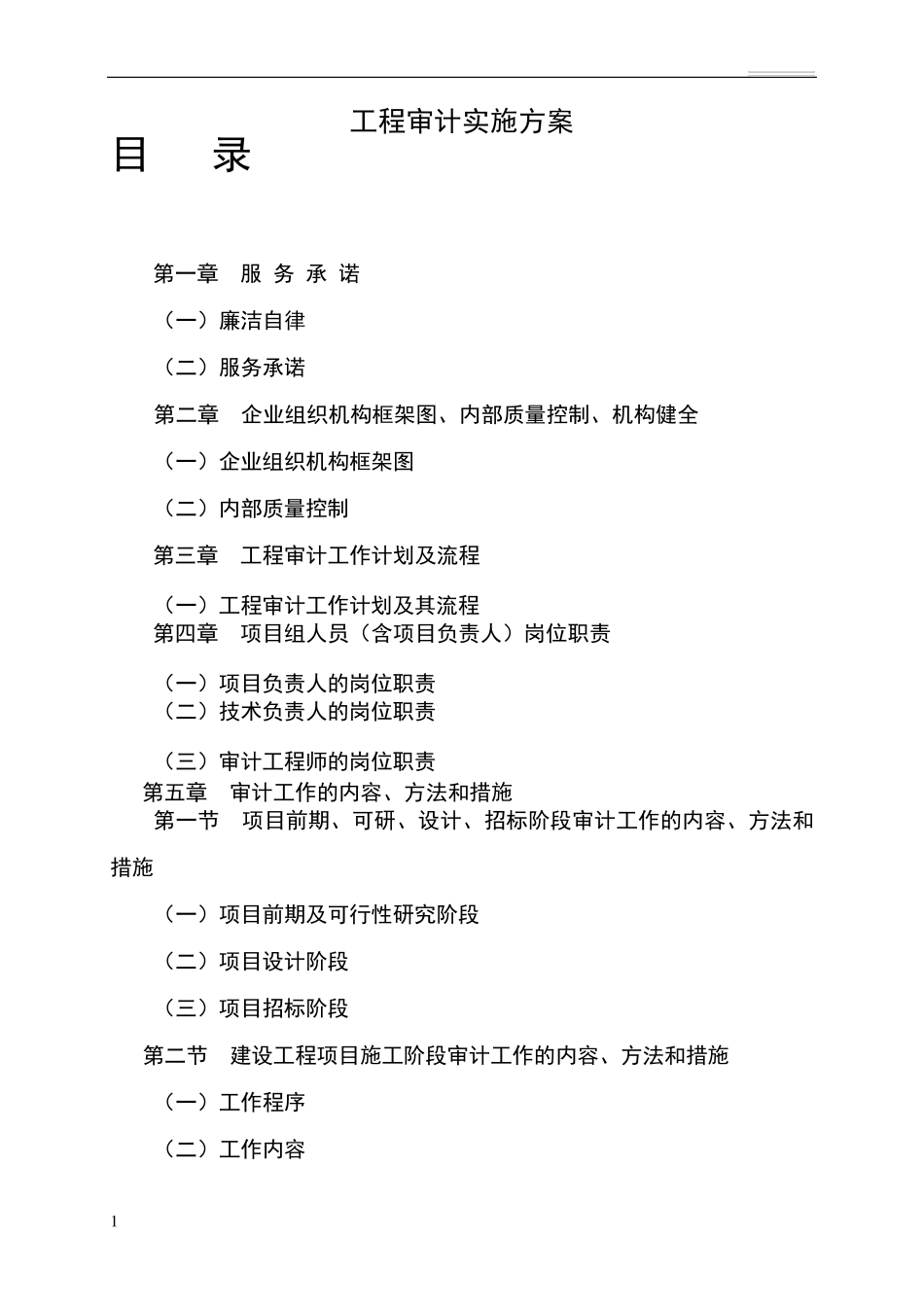 工程审计实施方案_第1页