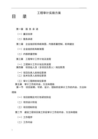 工程审计实施方案