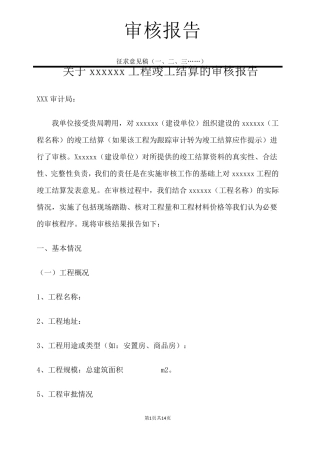 工程审计报告标准模板