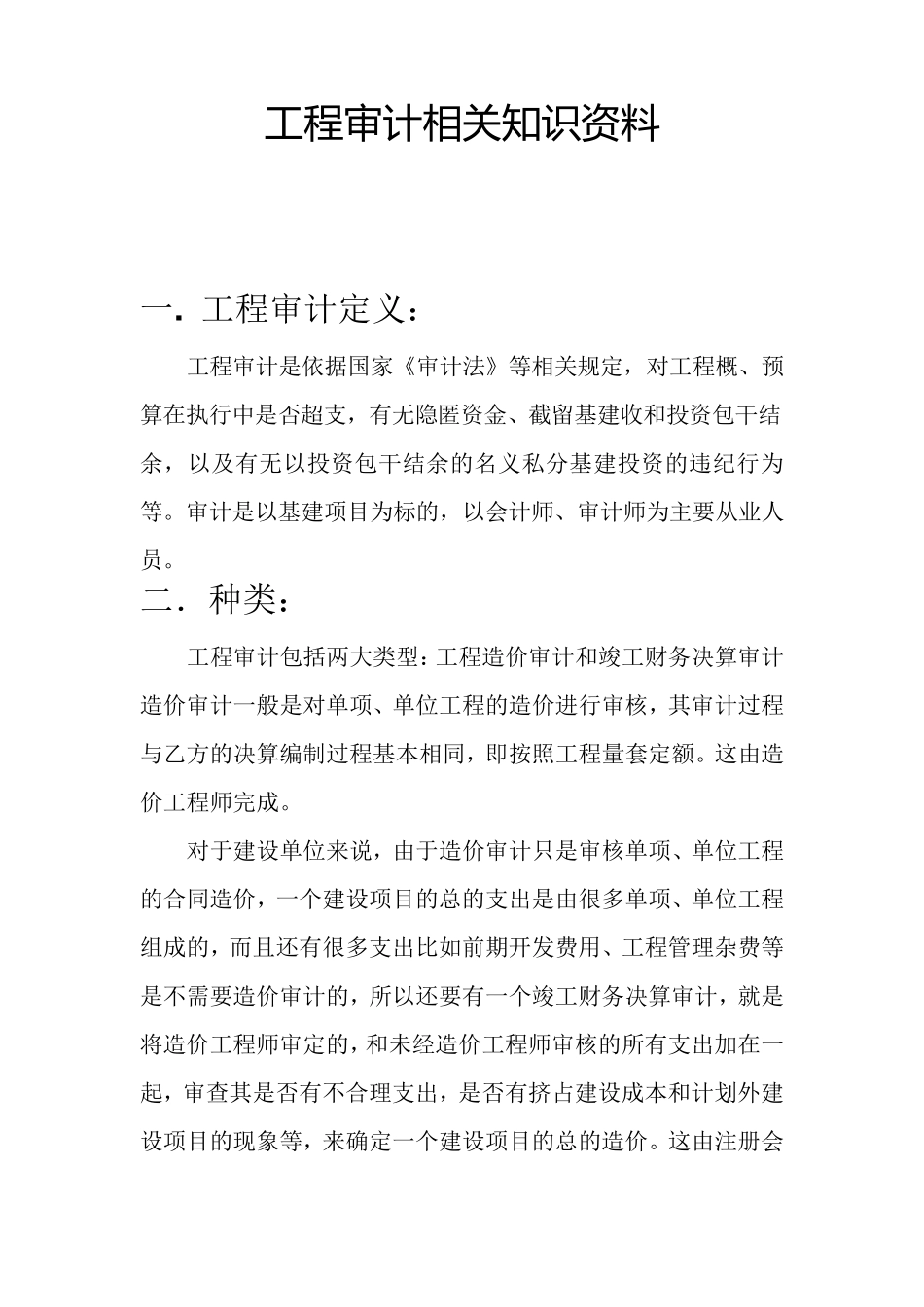 工程审计相关知识资料_第1页