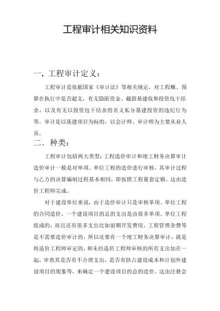 工程审计相关知识资料