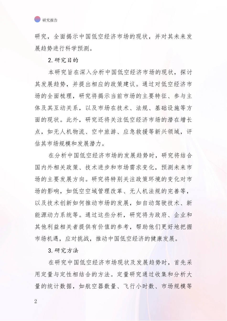 2024-2025年低空经济领域总体情况及发展趋势深度评估报告：未来方向指引_第2页