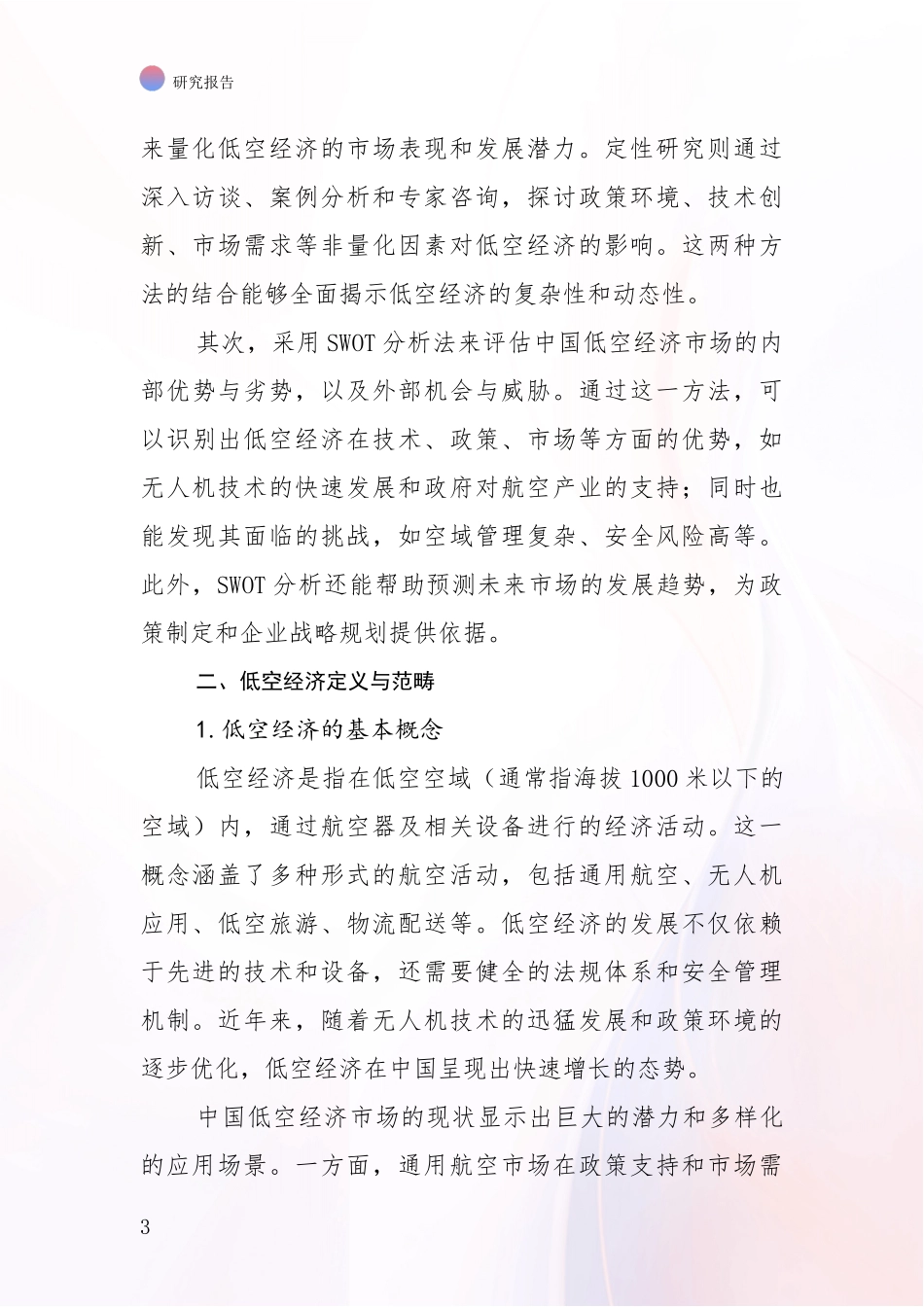 2024-2025年低空经济领域总体情况及发展趋势深度评估报告：未来方向指引_第3页