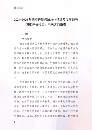 2024-2025年低空经济领域总体情况及发展趋势深度评估报告：未来方向指引
