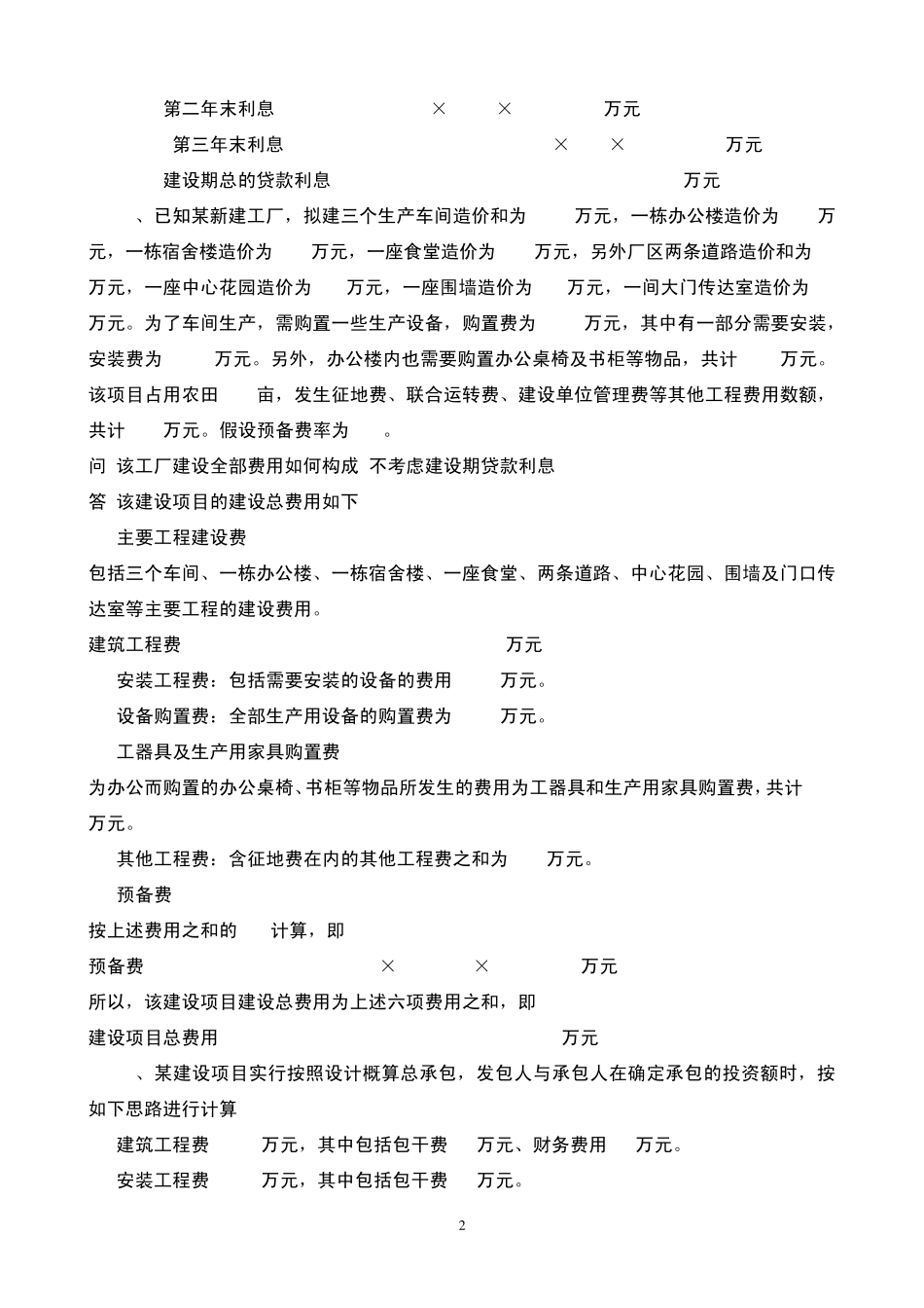 工程审计练习题_第2页