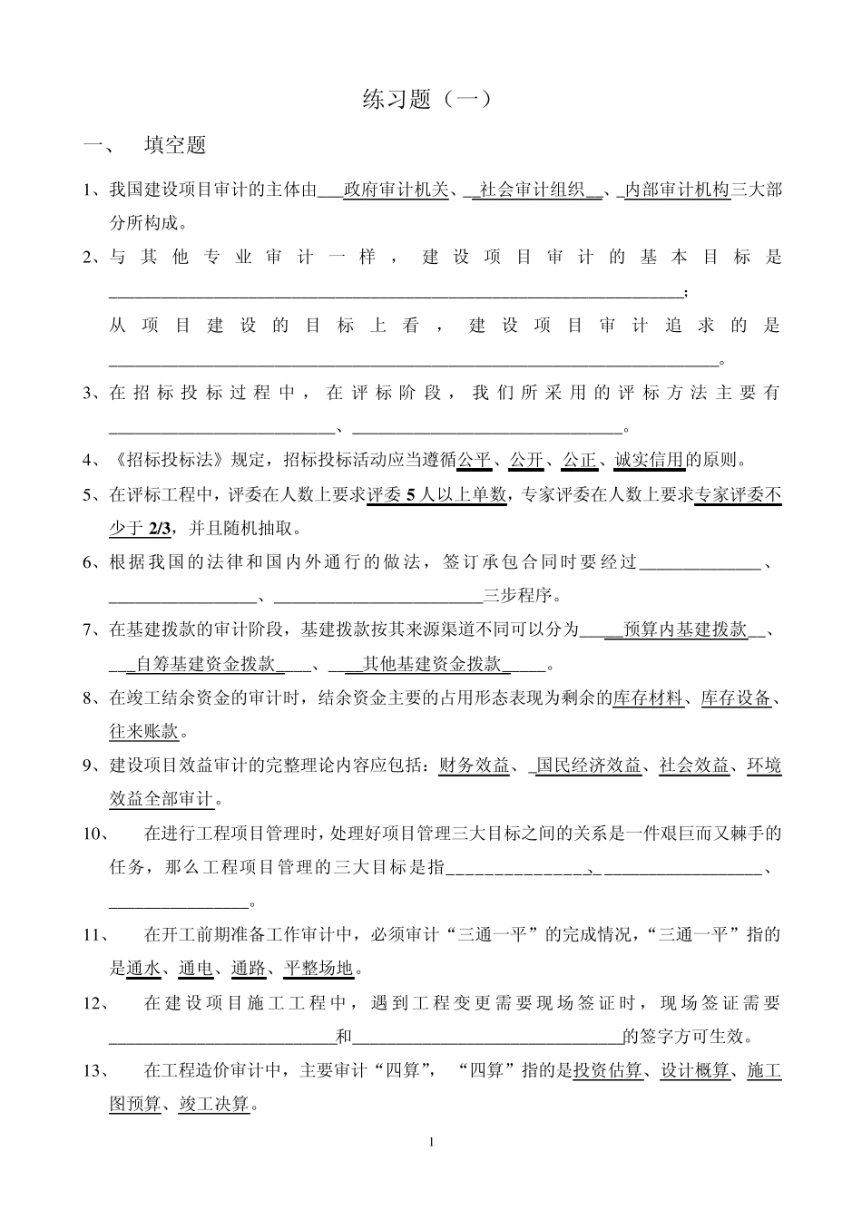 工程审计练习题1_第1页