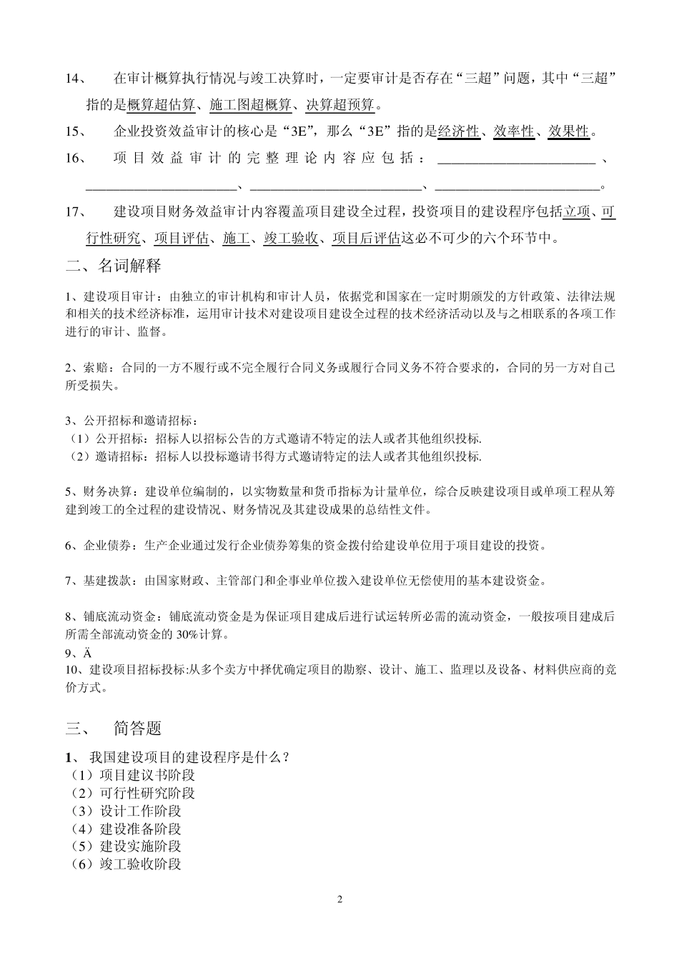 工程审计练习题1_第2页