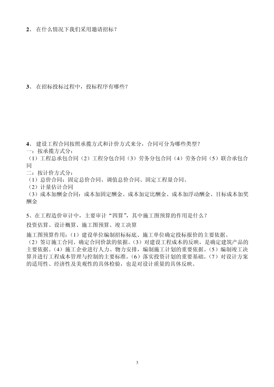 工程审计练习题1_第3页