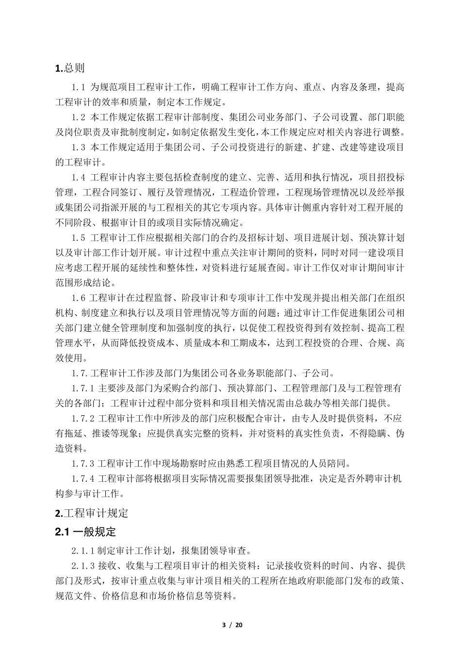 工程审计规定_第3页