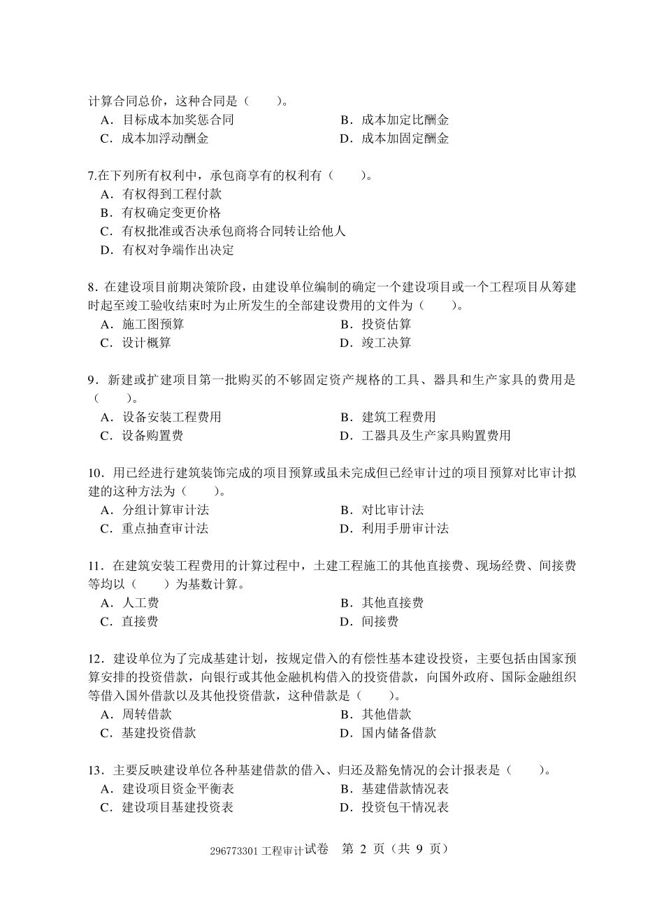 工程审计试题1_第2页