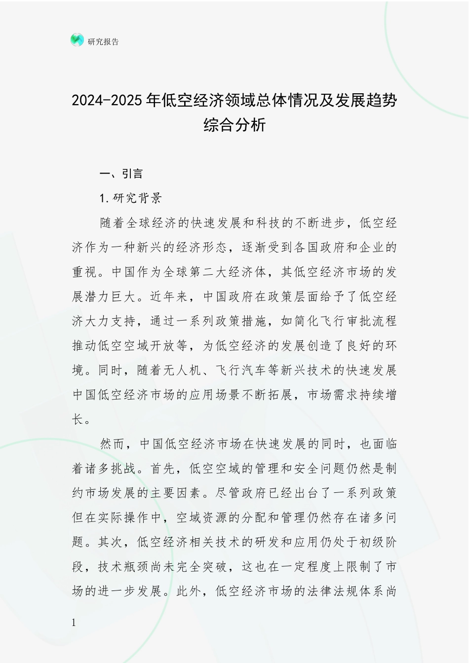 2024-2025年低空经济领域总体情况及发展趋势综合分析_第1页