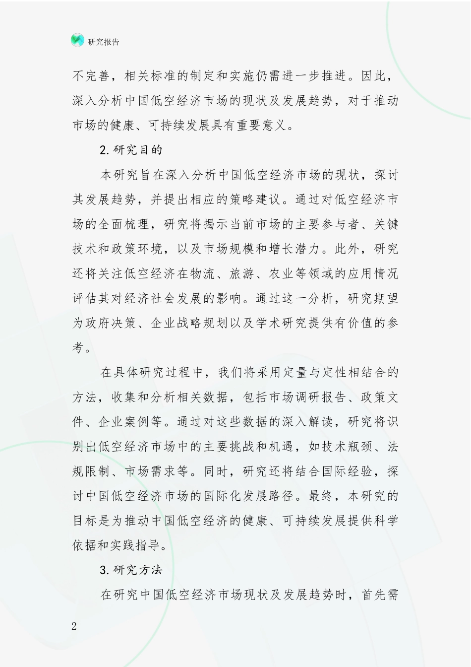 2024-2025年低空经济领域总体情况及发展趋势综合分析_第2页