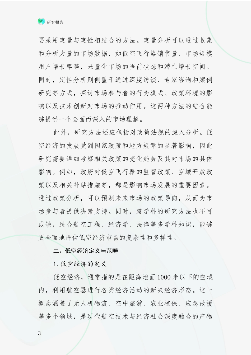 2024-2025年低空经济领域总体情况及发展趋势综合分析_第3页