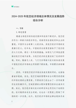 2024-2025年低空经济领域总体情况及发展趋势综合分析