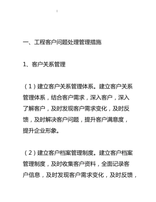 工程客户问题处理管理措施