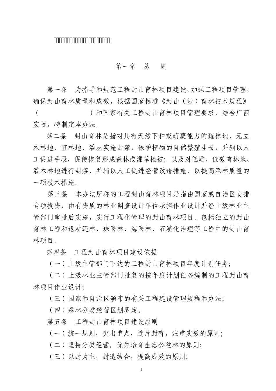 工程封山育林项目建设管理办法_第1页