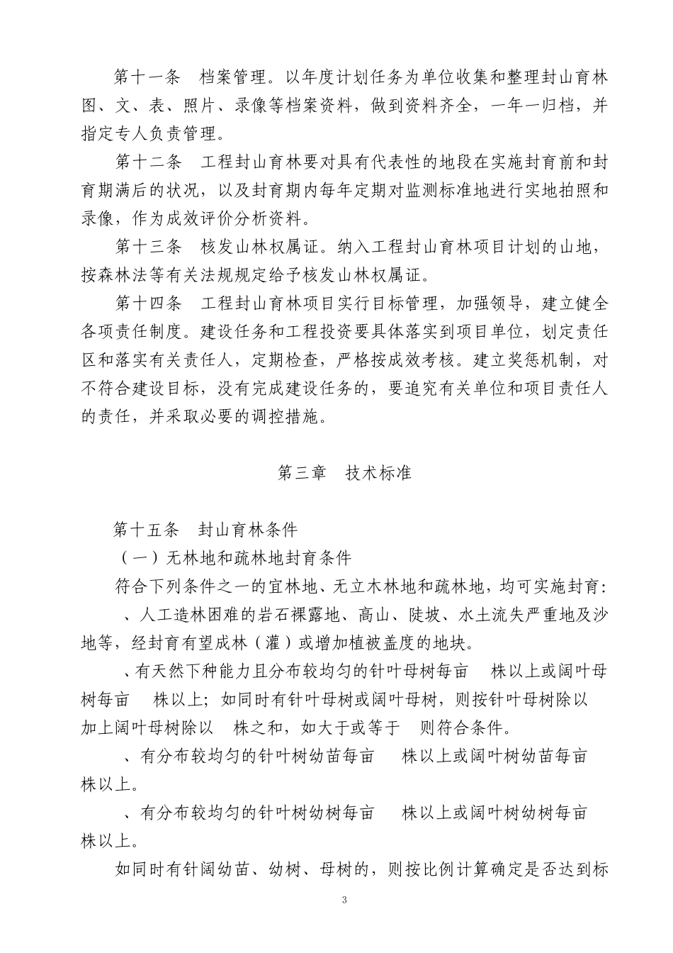 工程封山育林项目建设管理办法_第3页