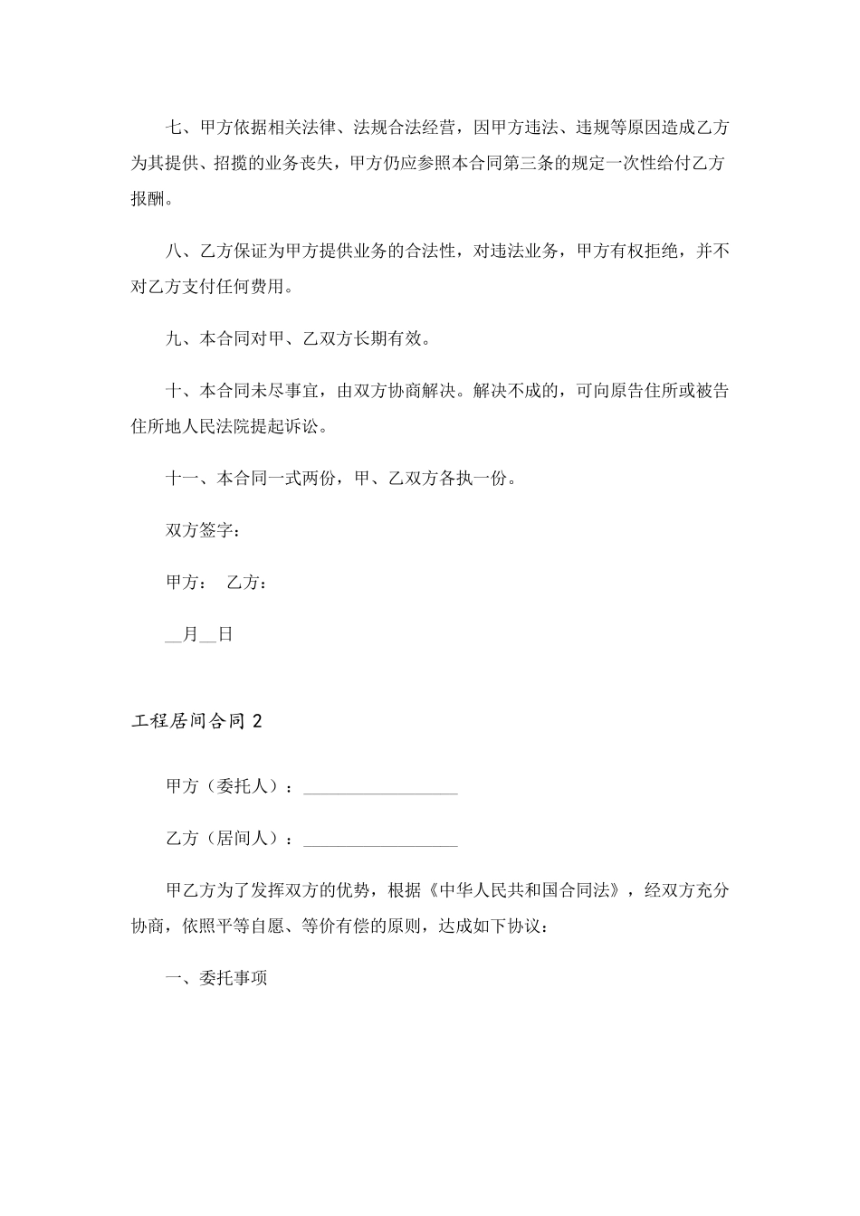 工程居间合同(15篇)_第2页