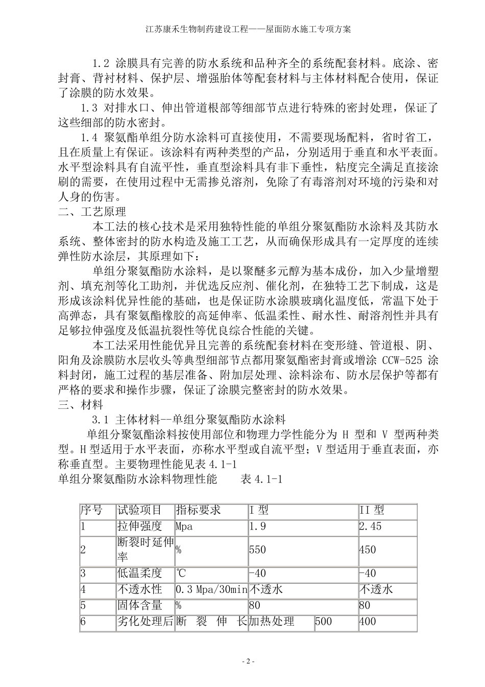 工程屋面聚氨酯防水涂料施工方案_第2页
