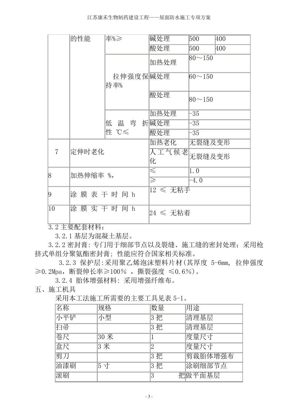 工程屋面聚氨酯防水涂料施工方案_第3页