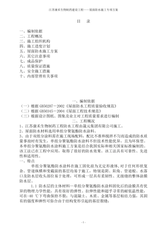 工程屋面聚氨酯防水涂料施工方案