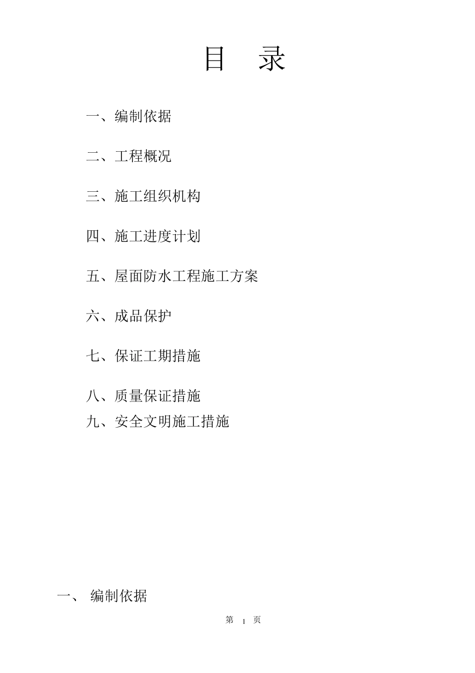 工程屋面自粘防水卷材施工方案_第1页