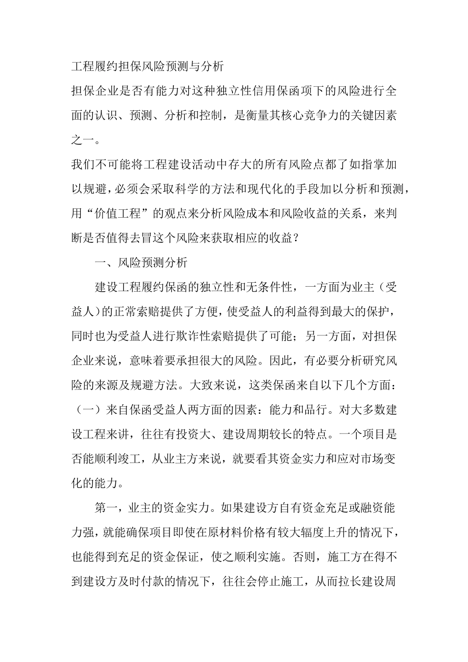 工程履约担保风险认识_第1页