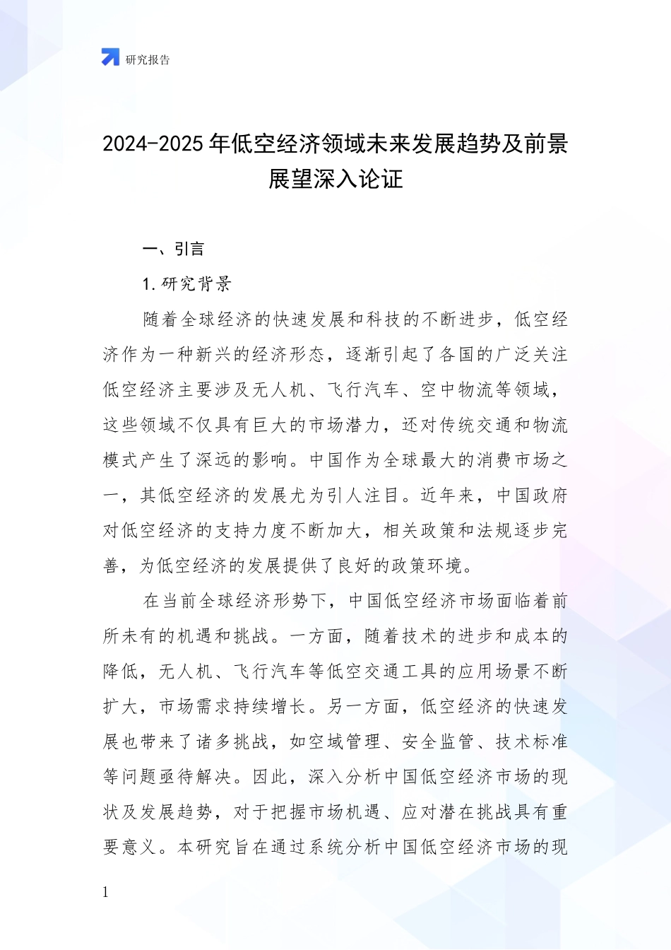 2024-2025年低空经济领域未来发展趋势及前景展望深入论证_第1页