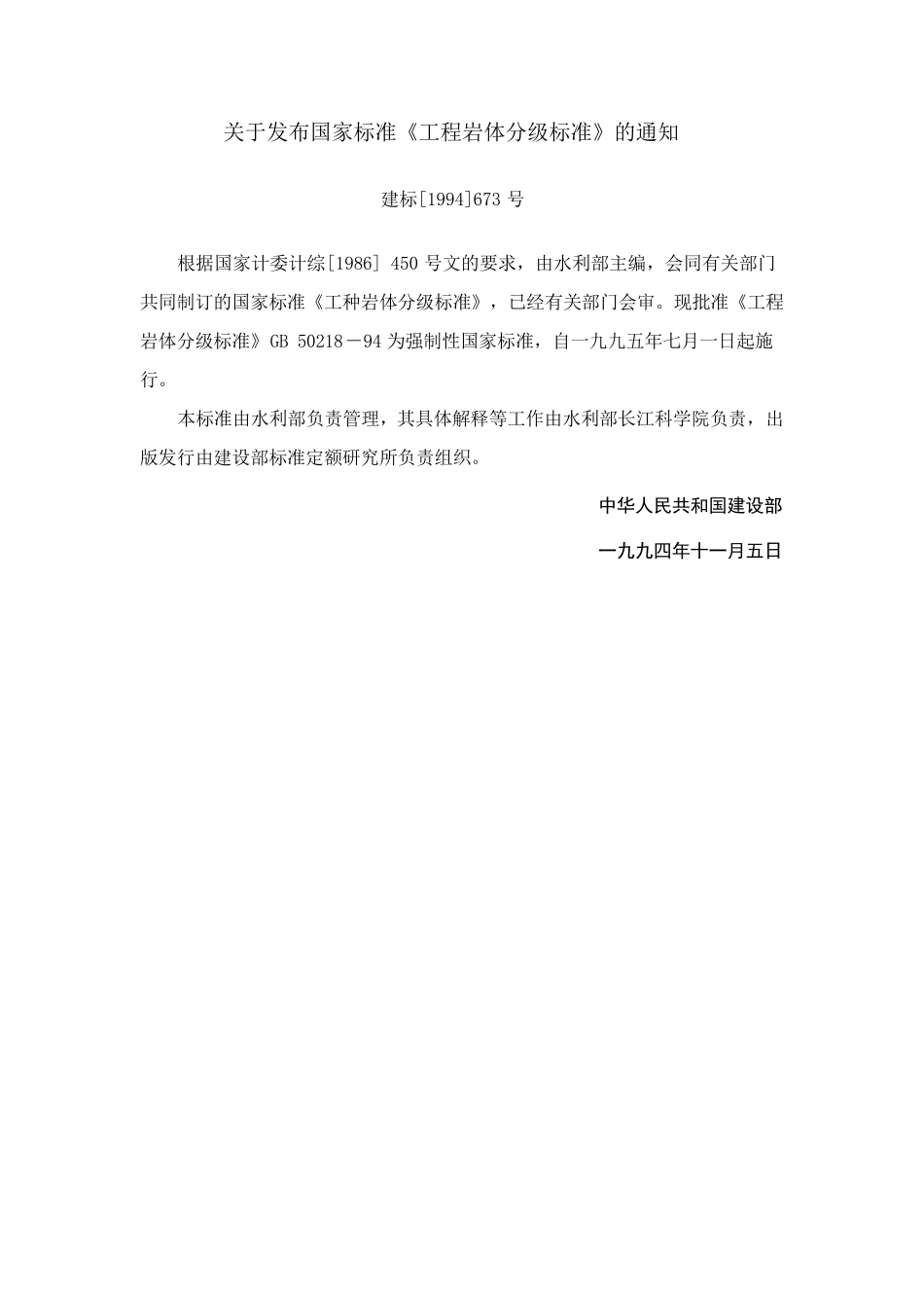 工程岩体分级标准GB5021894_第2页