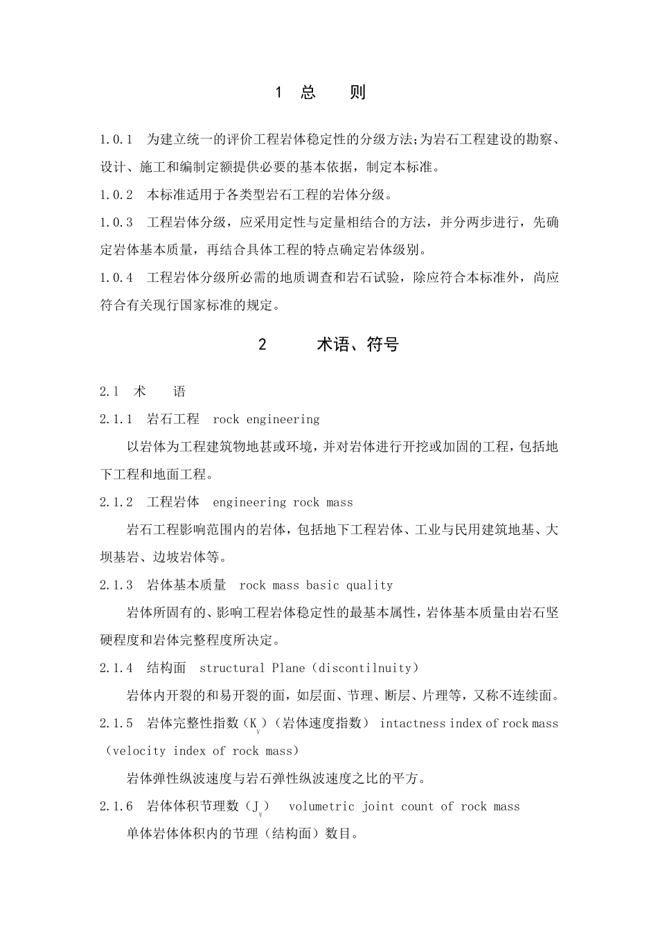 工程岩体分级标准GB5021894_第3页