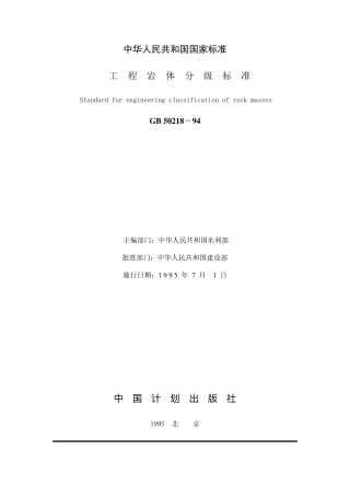 工程岩体分级标准GB5021894