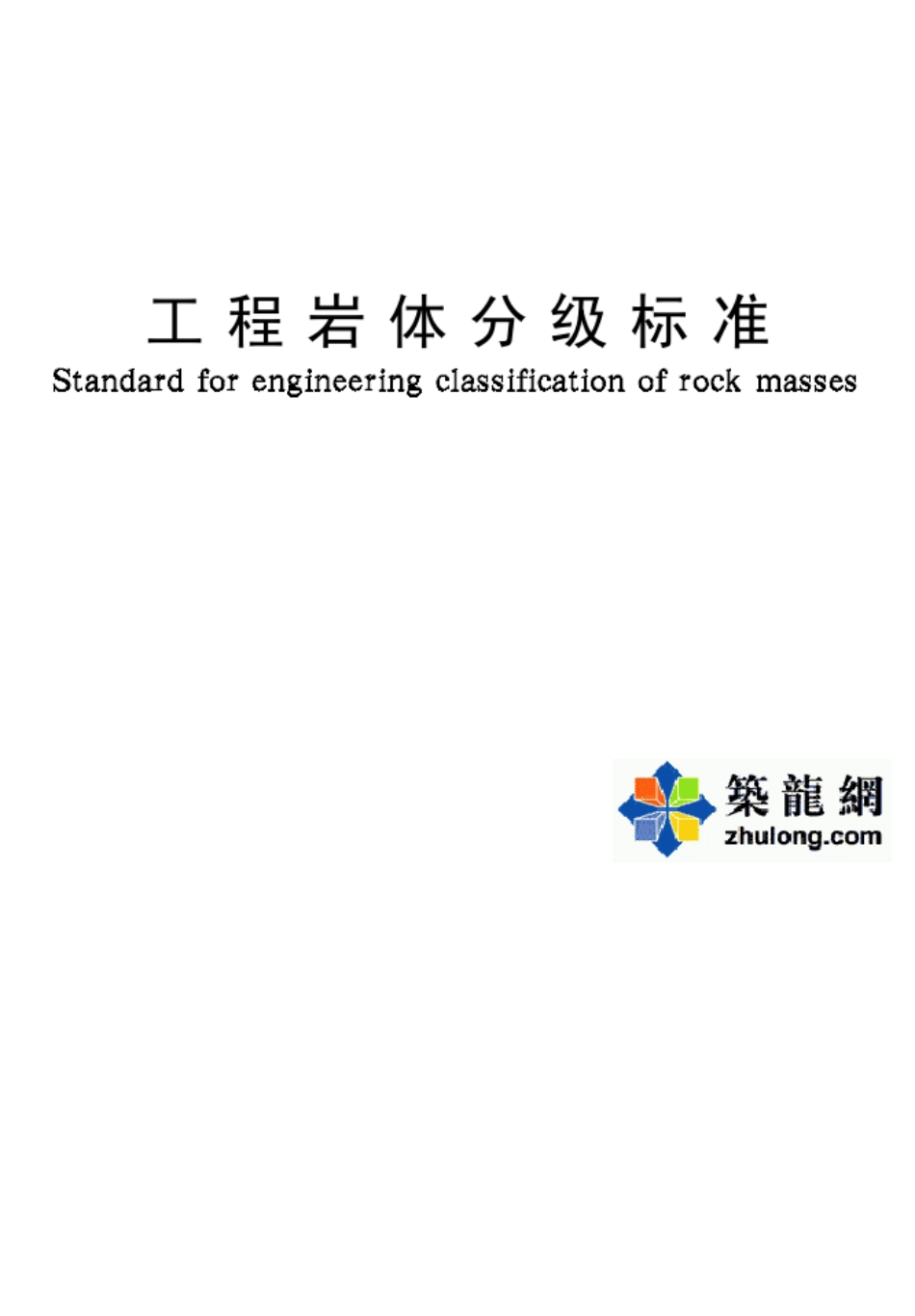 工程岩体分级标准_第1页