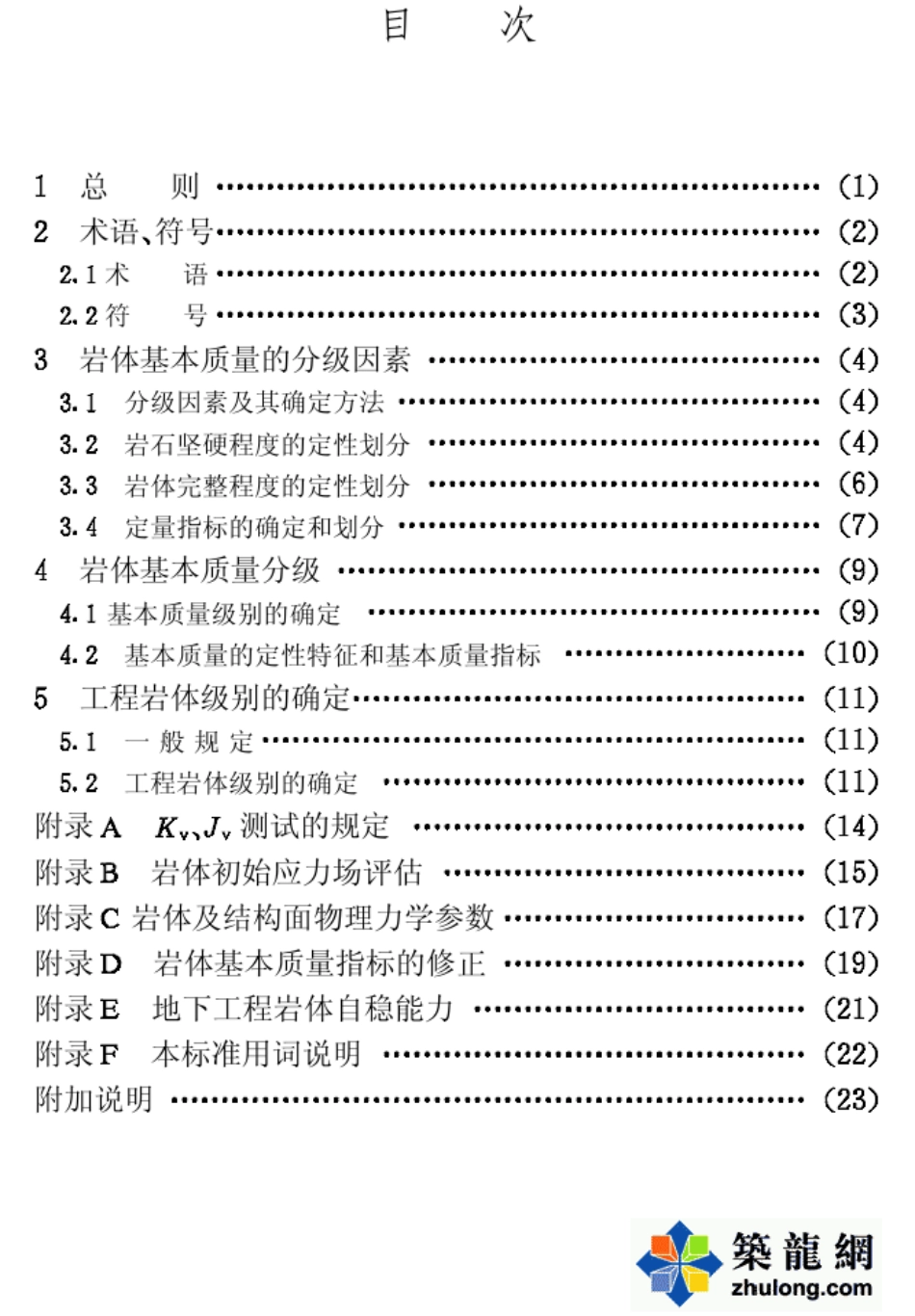 工程岩体分级标准_第2页