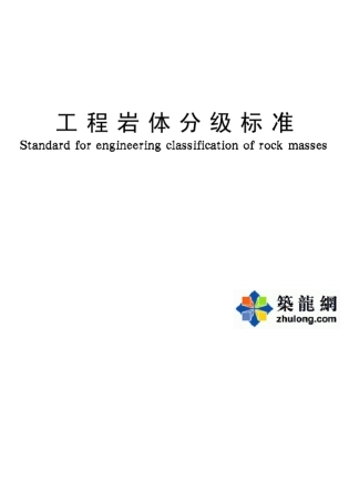 工程岩体分级标准