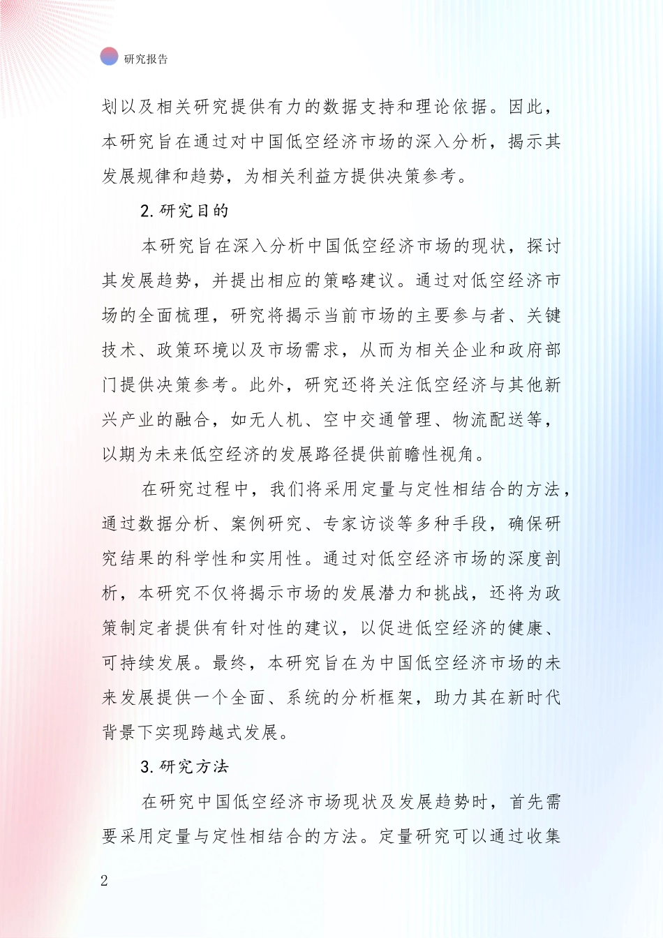 2024-2025年低空经济领域现状与未来发展前景及展望深度调研：未来方向指引_第2页