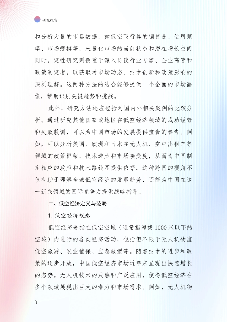 2024-2025年低空经济领域现状与未来发展前景及展望深度调研：未来方向指引_第3页