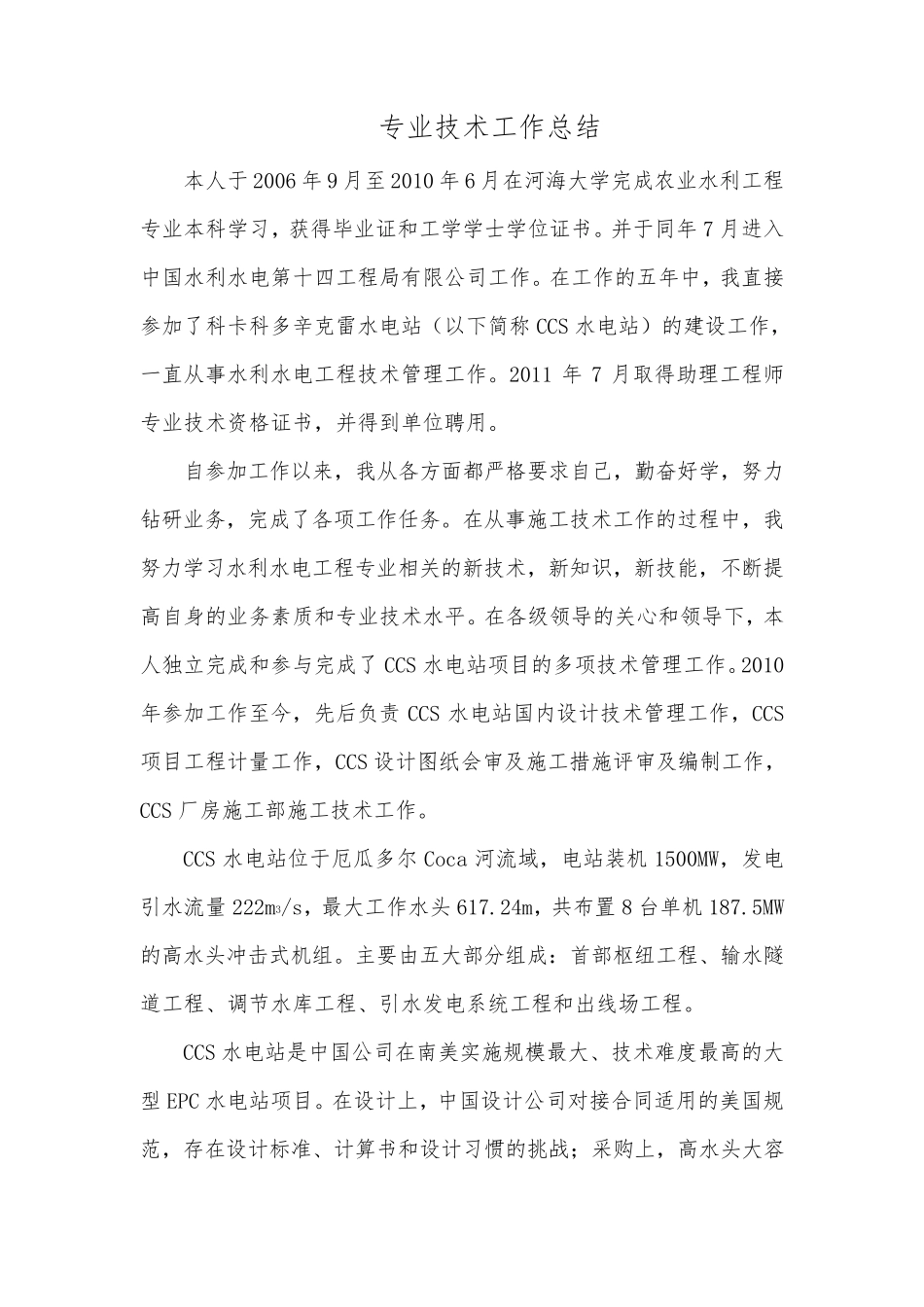工程师职称评定专业技术工作总结_第1页
