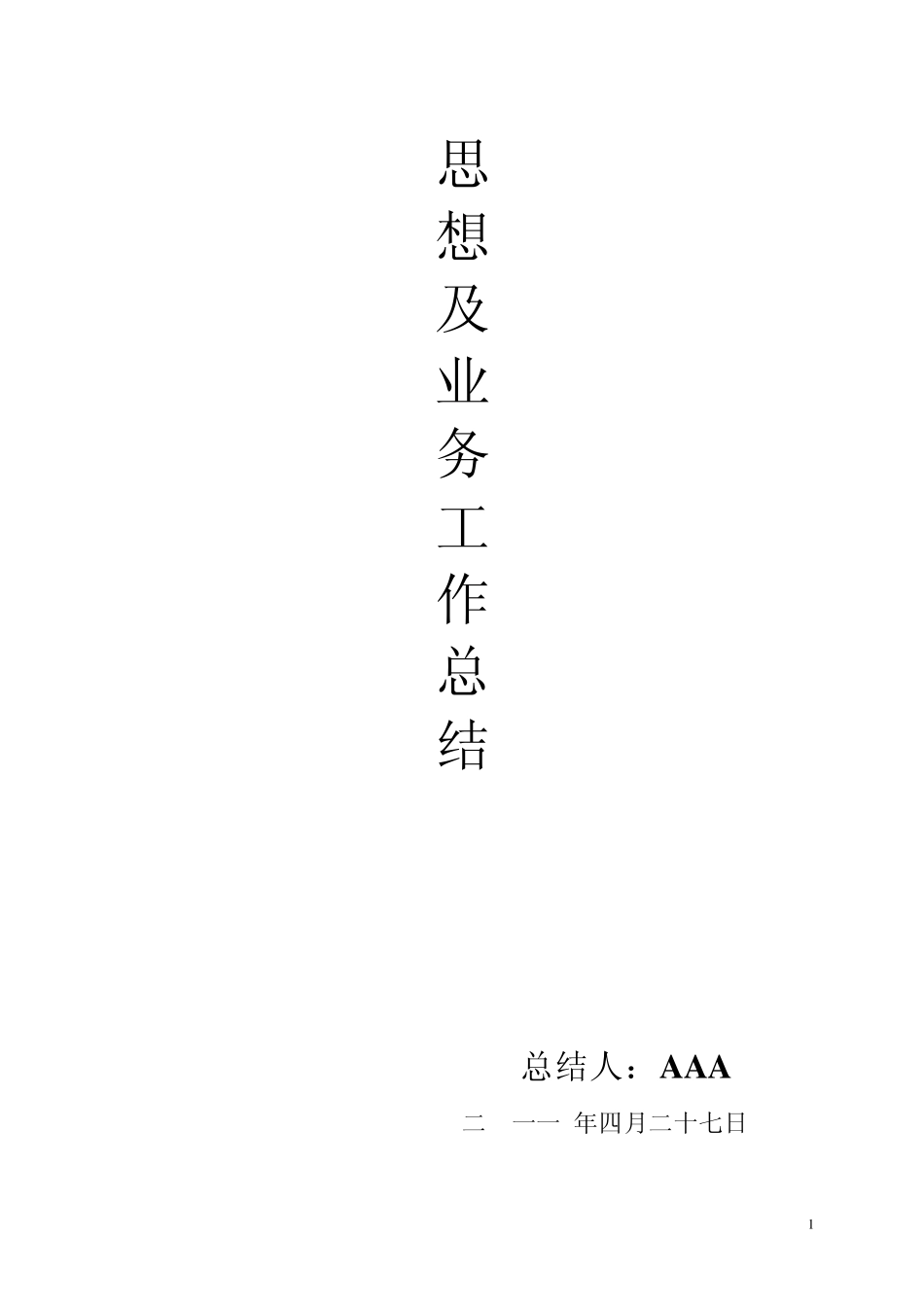 工程师职称评审思想及业务工作总结_第1页