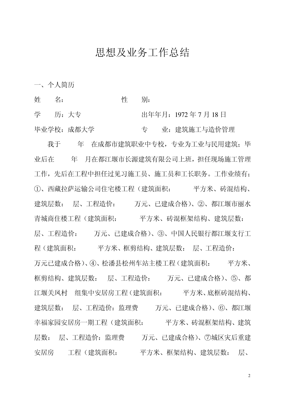 工程师职称评审思想及业务工作总结_第2页