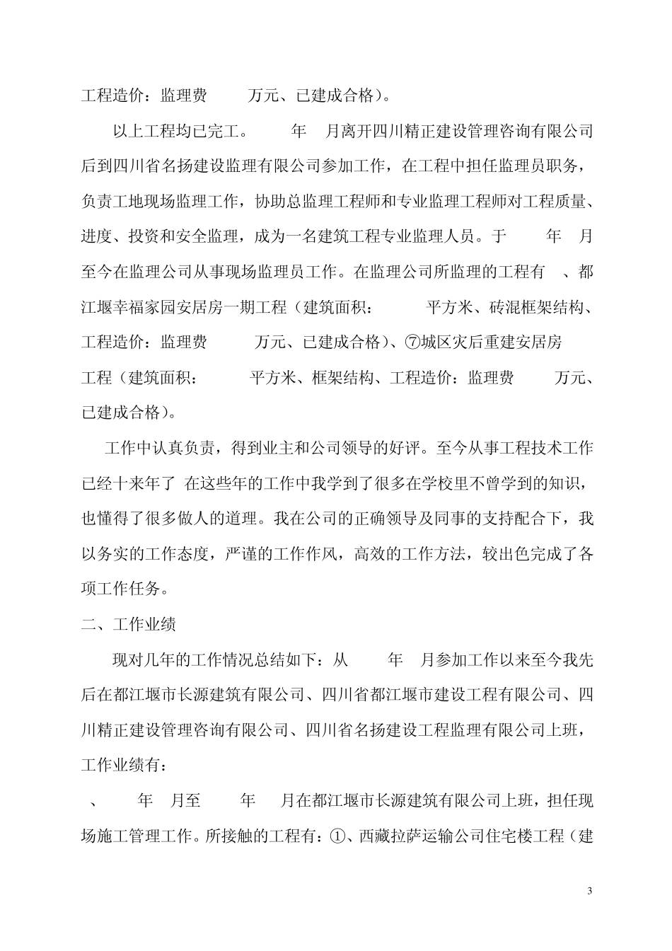工程师职称评审思想及业务工作总结_第3页