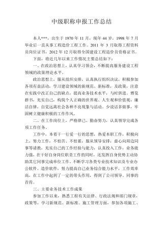 工程师职称评定工作总结3个