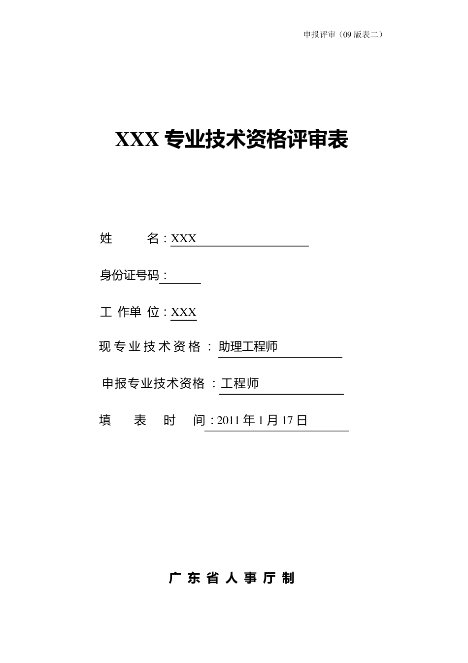 工程师职称评审表_第1页