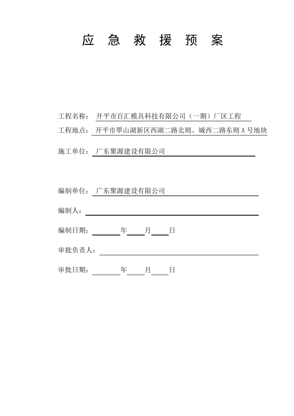 工程应急救援预案_第1页