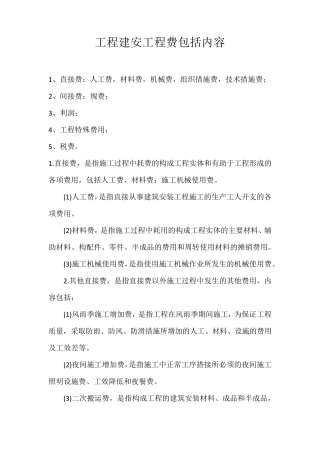 工程建安工程费包括内容