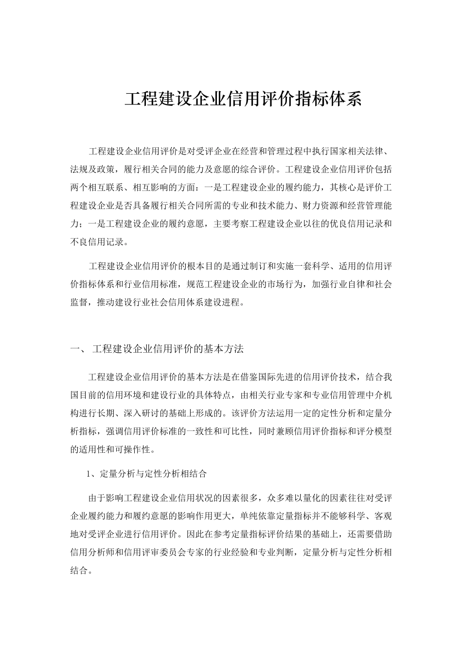 工程建设企业信用评价指标体系_第1页