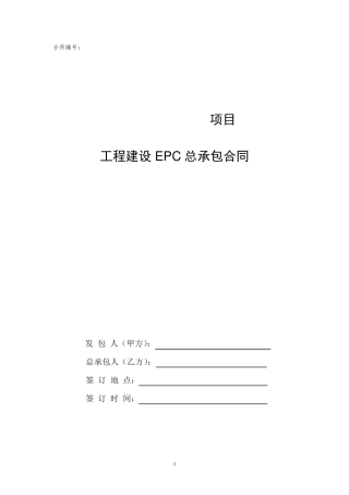 工程建设EPC总承包合同