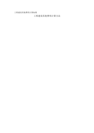 工程建设其他费用计算标准